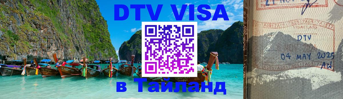 Электронная виза DTV в Тайланд Астрахань Электронная виза DTV в Тайланд Астрахань