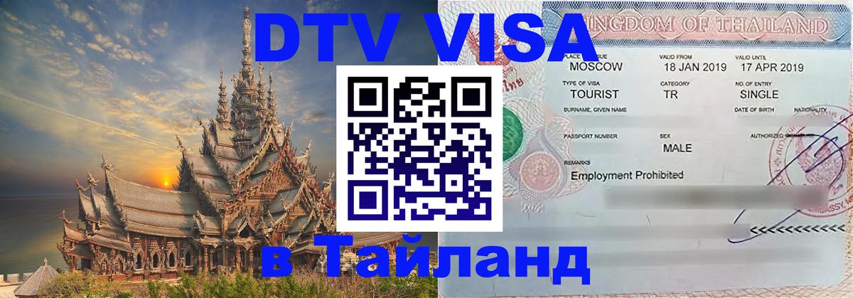 Электронная виза DTV в Тайланд 